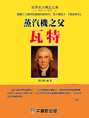 cover image of 蒸汽機之父瓦特
